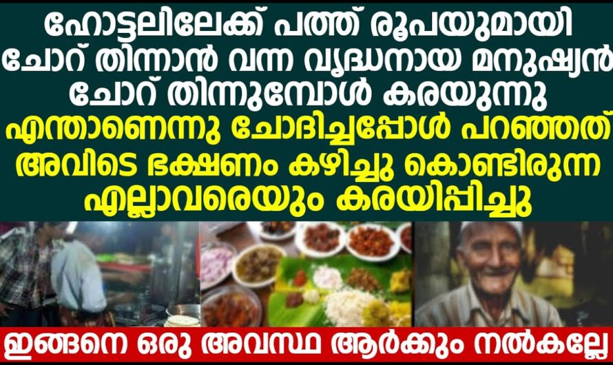 ഹോട്ടലിൽ കരഞ്ഞുകൊണ്ട് ഭക്ഷണം കഴിക്കുന്ന വൃദ്ധനോട് ചോദിച്ചപ്പോൾ ആരെയും ഞെട്ടിക്കുന്ന  കഥ..