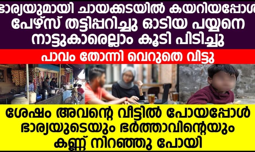 പേഴ്സ് മോഷ്ടിക്കാൻ നിന്ന  പയ്യന്റെ വീട്ടിൽ ചെന്നപ്പോൾ കണ്ട കാഴ്ച…