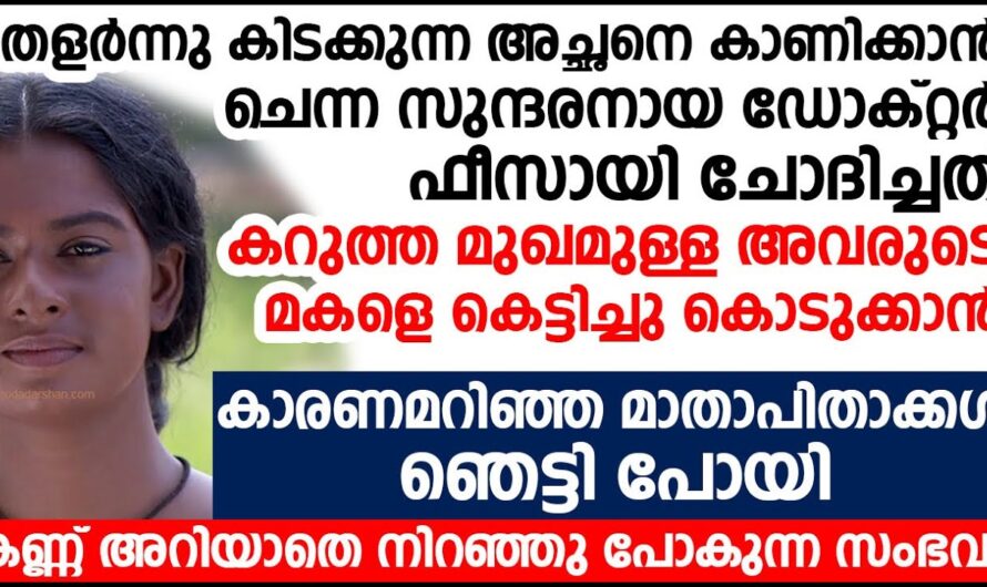 നിറം കുറവിന്റെ പേരിൽ ഈ പെൺകുട്ടി അനുഭവിച്ചത് എന്നാൽ അവൾക്ക് വന്ന സൗഭാഗ്യം കണ്ടോ..