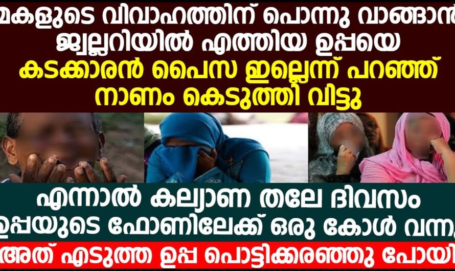 സ്ത്രീധനം നൽകാനില്ലാതെ വിഷമിക്കുന്ന ഉപ്പയുടെ ഫോണിലേക്ക് വന്ന കോൾ കണ്ടു ഞെട്ടി..