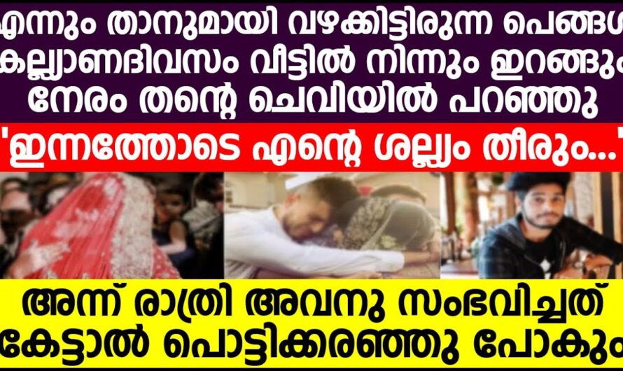 ആങ്ങള പെങ്ങളുടെ നിക്കാഹ് കഴിഞ്ഞദിവസം ചെയ്തതു കണ്ടോ…